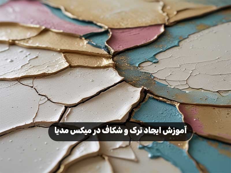 آموزش ایجاد ترک و شکاف در میکس مدیا