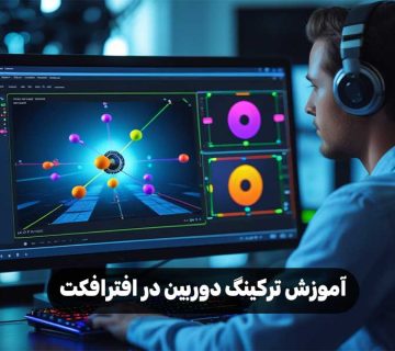 آموزش ترکینگ دوربین در افترافکت