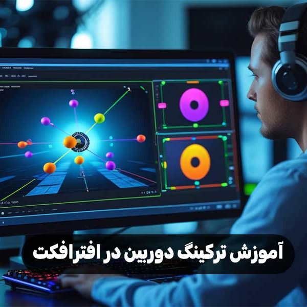 آموزش ترکینگ دوربین در افترافکت