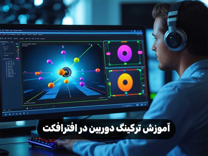 آموزش ترکینگ دوربین در افترافکت