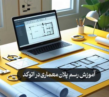 آموزش رسم پلان معماری در اتوکد