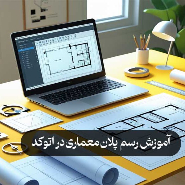 آموزش رسم پلان معماری در اتوکد