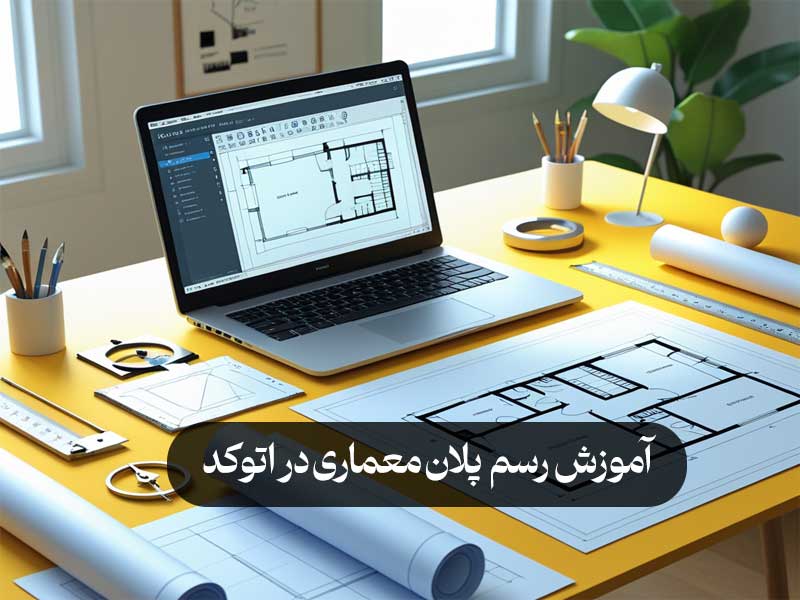 آموزش رسم پلان معماری در اتوکد