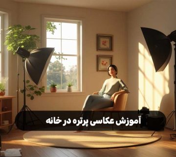 آموزش عکاسی پرتره در خانه