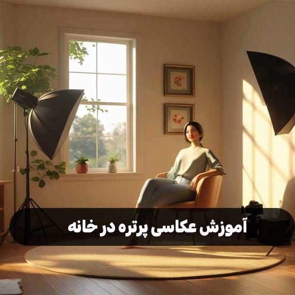 آموزش عکاسی پرتره در خانه