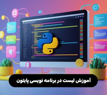 آموزش لیست در برنامه نویسی پایتون