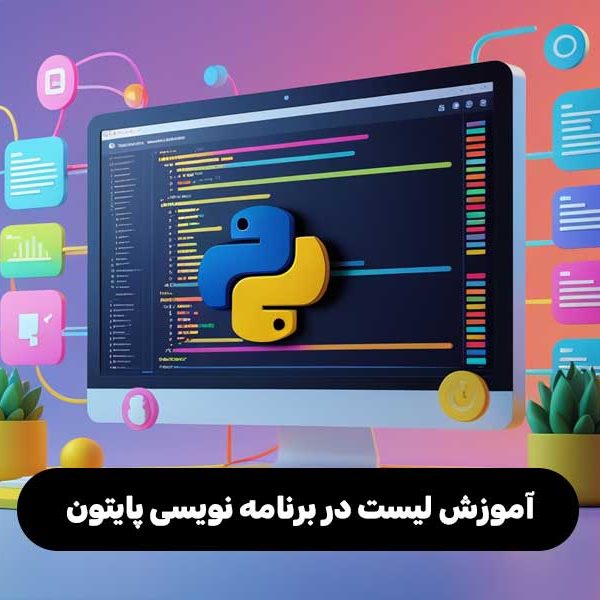 آموزش لیست در برنامه نویسی پایتون