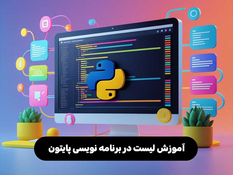 آموزش لیست در برنامه نویسی پایتون