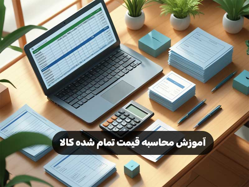 آموزش محاسبه قیمت تمام شده کالا