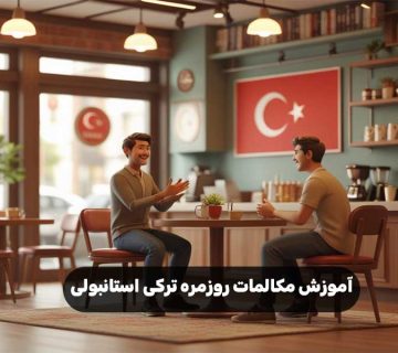 آموزش مکالمات روزمره ترکی استانبولی