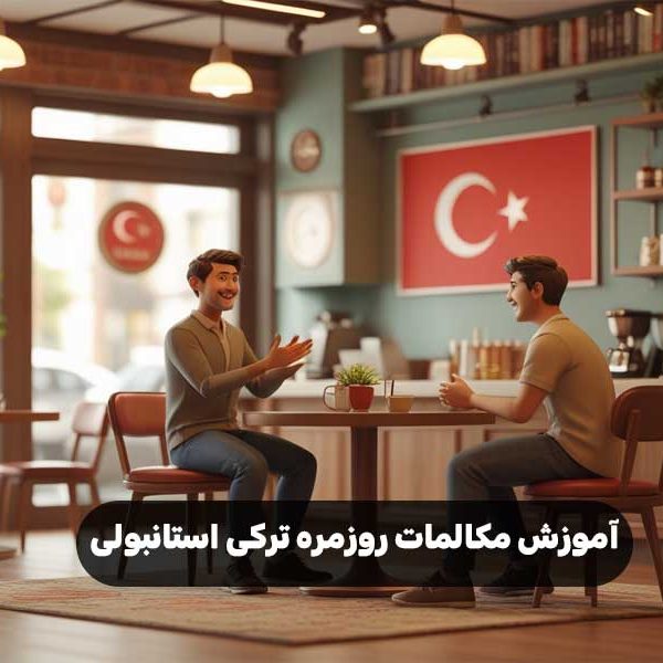 آموزش مکالمات روزمره ترکی استانبولی