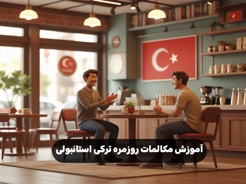 آموزش مکالمات روزمره ترکی استانبولی