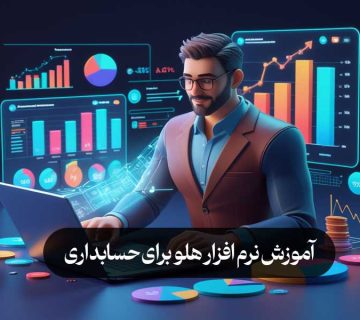 آموزش نرم افزار هلو برای حسابداری