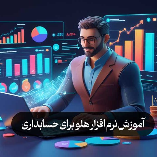 آموزش نرم افزار هلو برای حسابداری