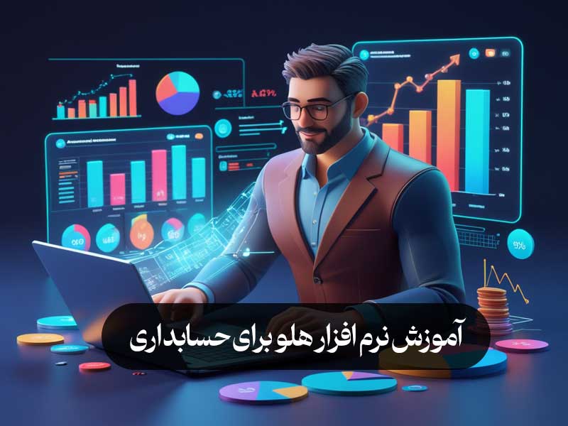 آموزش نرم افزار هلو برای حسابداری