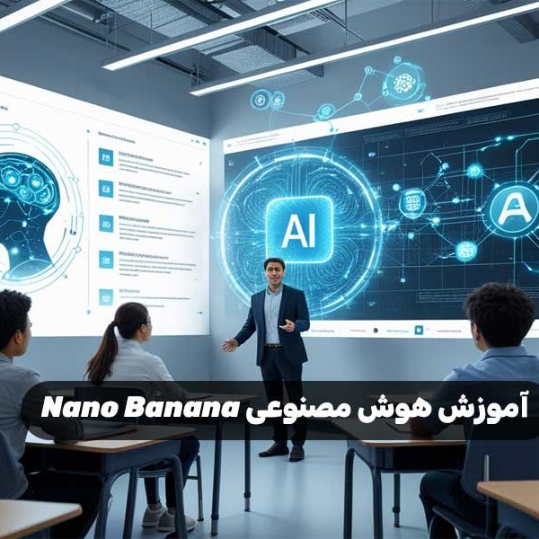 آموزش هوش مصنوعی Nano Banana