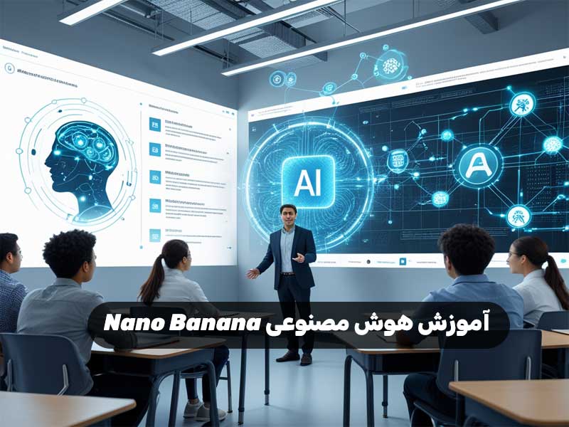 آموزش هوش مصنوعی Nano Banana