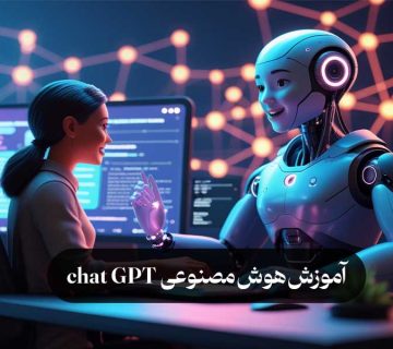 آموزش هوش مصنوعی chat GPT