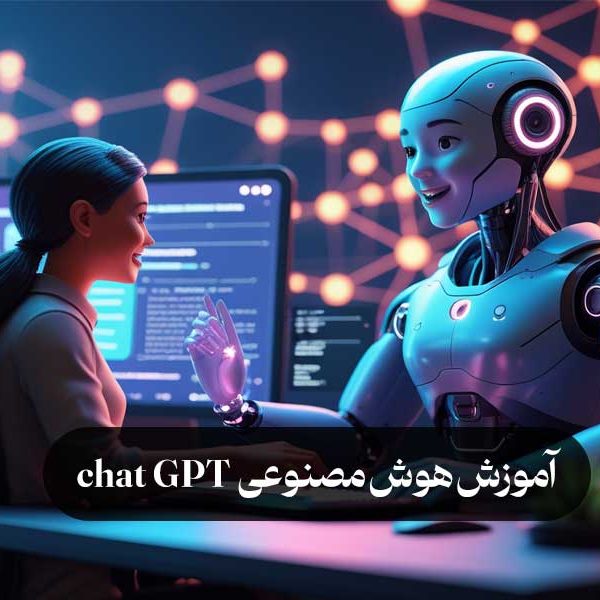 آموزش هوش مصنوعی chat GPT