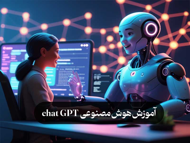 آموزش هوش مصنوعی chat GPT