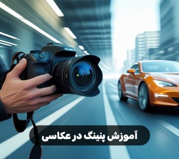 آموزش پنینگ در عکاسی