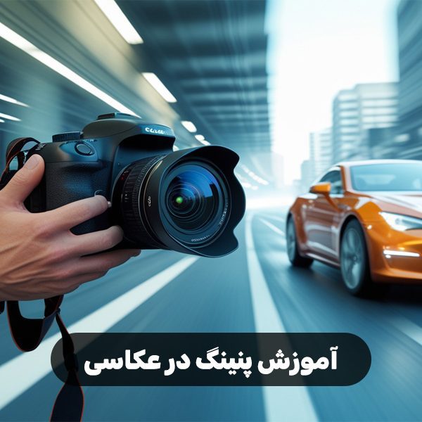 آموزش پنینگ در عکاسی