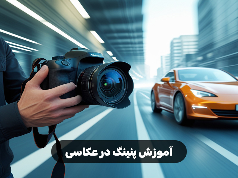آموزش پنینگ در عکاسی