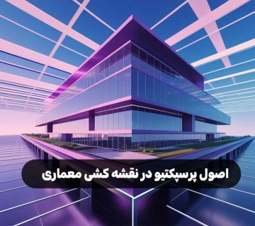 اصول پرسپکتیو در نقشه کشی معماری
