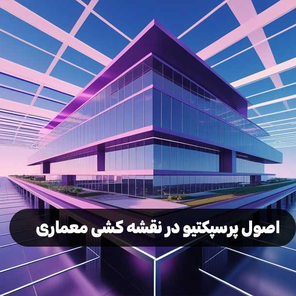 اصول پرسپکتیو در نقشه کشی معماری