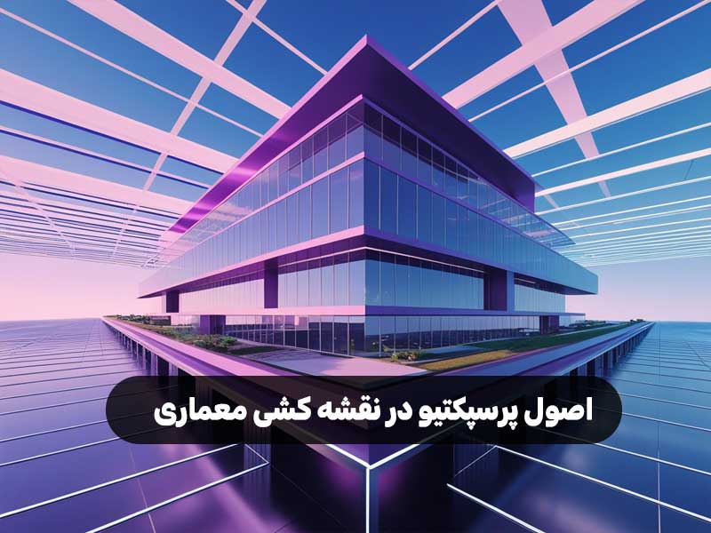 اصول پرسپکتیو در نقشه کشی معماری