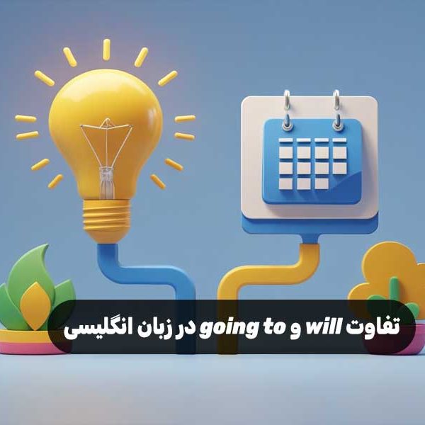 تفاوت will و going to در زبان انگلیسی