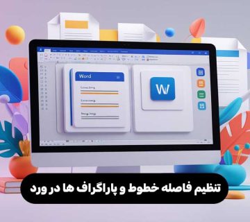 تنظیم فاصله خطوط و پاراگراف ها در ورد