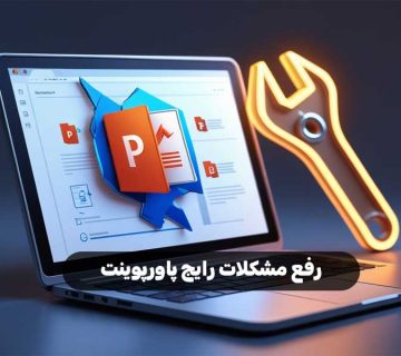 رفع مشکلات رایج پاورپوینت