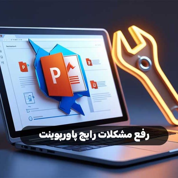 رفع مشکلات رایج پاورپوینت