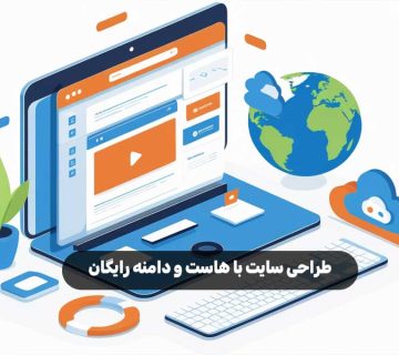 طراحی سایت با هاست و دامنه رایگان
