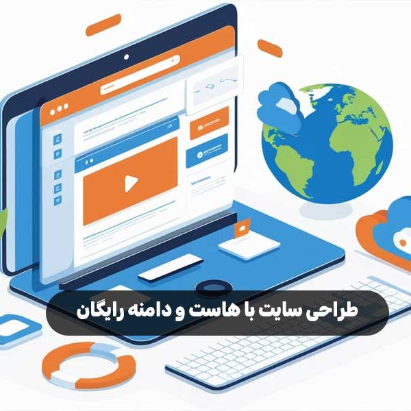 طراحی سایت با هاست و دامنه رایگان