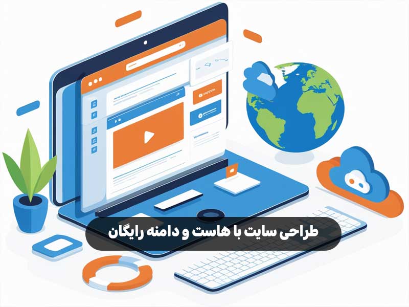 طراحی سایت با هاست و دامنه رایگان