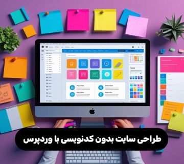 طراحی سایت بدون کدنویسی با وردپرس