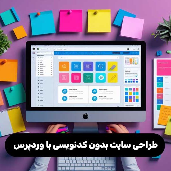 طراحی سایت بدون کدنویسی با وردپرس