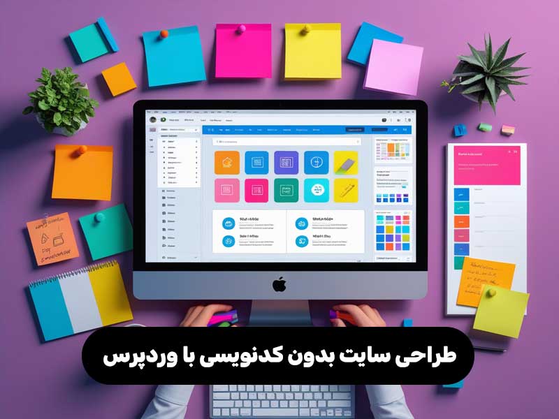 طراحی سایت بدون کدنویسی با وردپرس