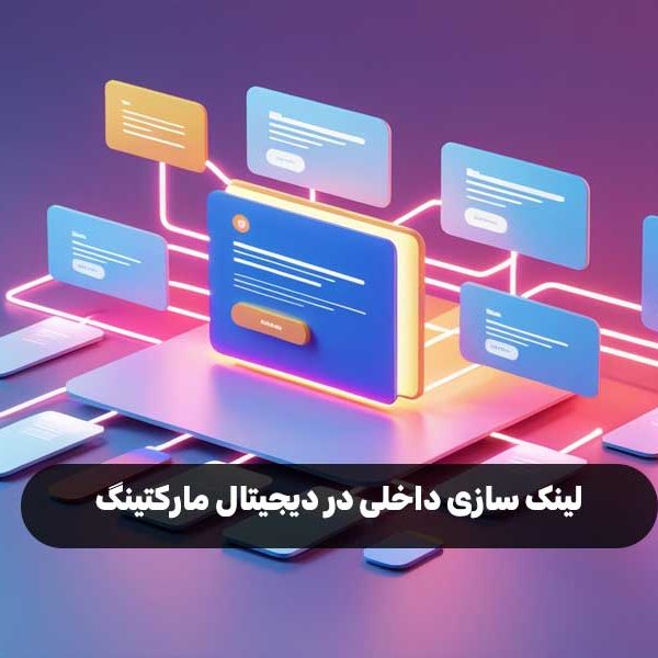 لینک سازی داخلی در دیجیتال مارکتینگ