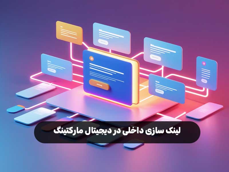 لینک سازی داخلی در دیجیتال مارکتینگ