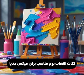 نکات انتخاب بوم مناسب برای میکس مدیا