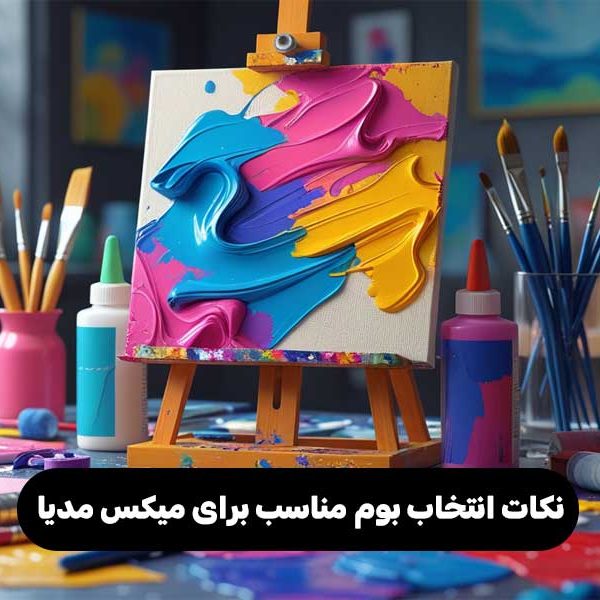نکات انتخاب بوم مناسب برای میکس مدیا