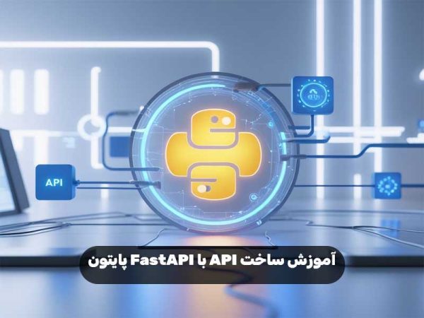 آموزش ساخت API با FastAPI پایتون | فرهنگ نوین