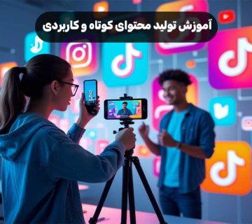 آموزش تولید محتوای کوتاه و کاربردی