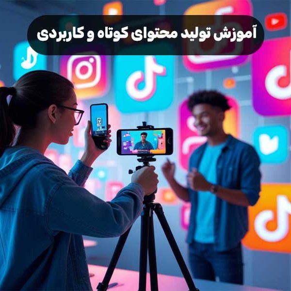 آموزش تولید محتوای کوتاه و کاربردی