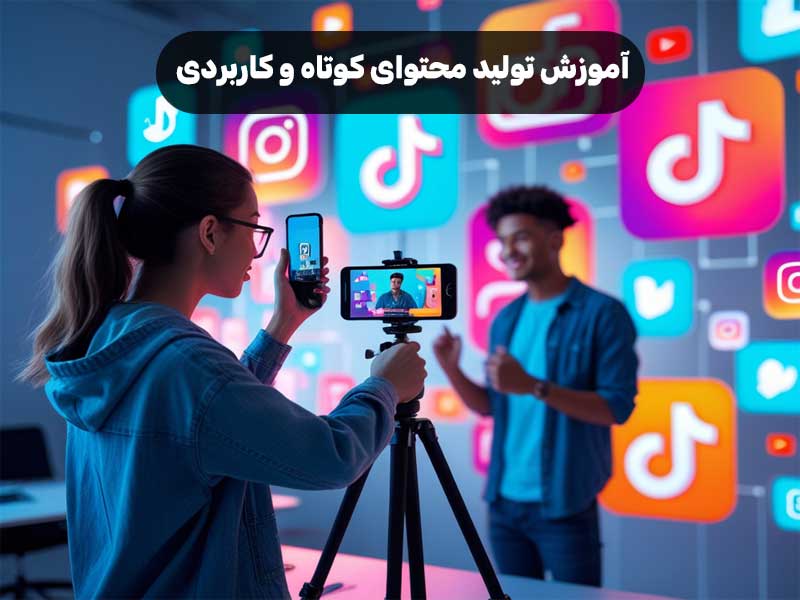 آموزش تولید محتوای کوتاه و کاربردی