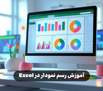 آموزش رسم نمودار در Excel