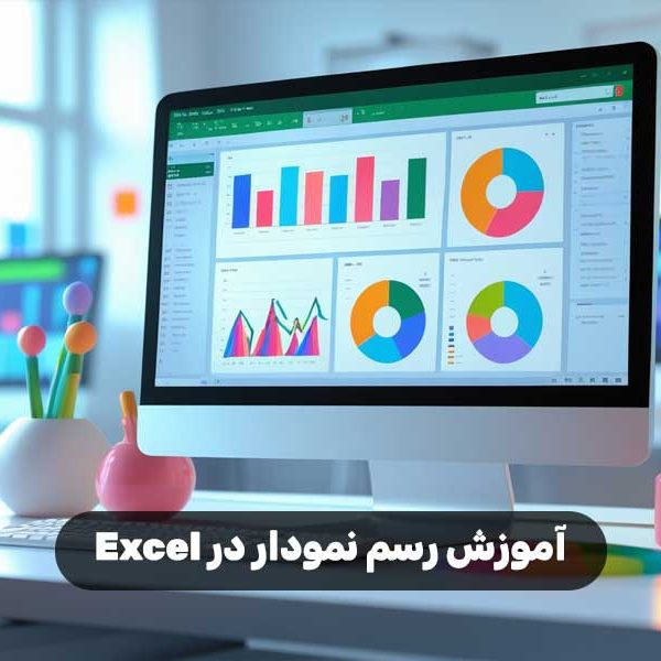 آموزش رسم نمودار در Excel